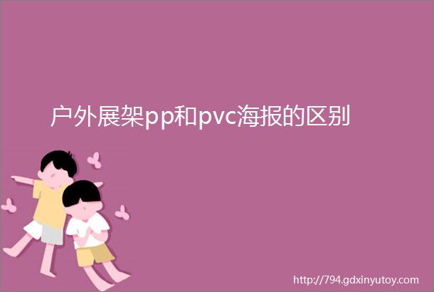 户外展架pp和pvc海报的区别