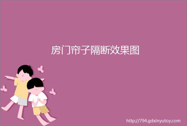 房门帘子隔断效果图