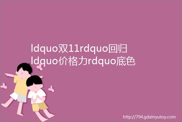 ldquo双11rdquo回归ldquo价格力rdquo底色直播电商释放新线市场潜能