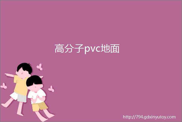 高分子pvc地面