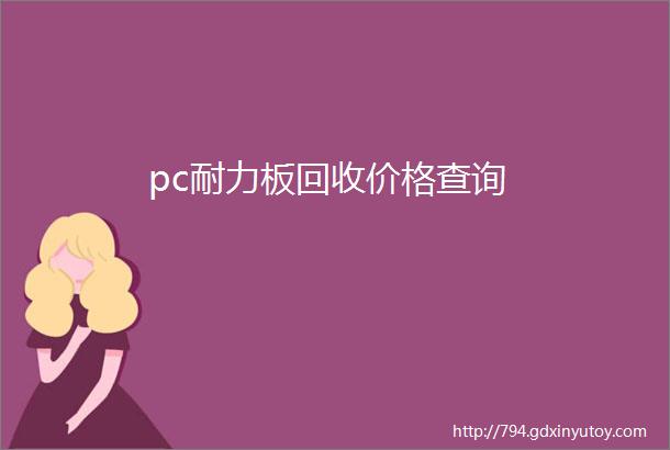 pc耐力板回收价格查询