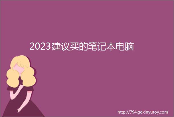 2023建议买的笔记本电脑