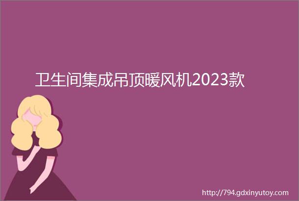 卫生间集成吊顶暖风机2023款