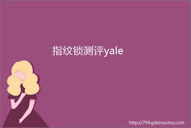 指纹锁测评yale