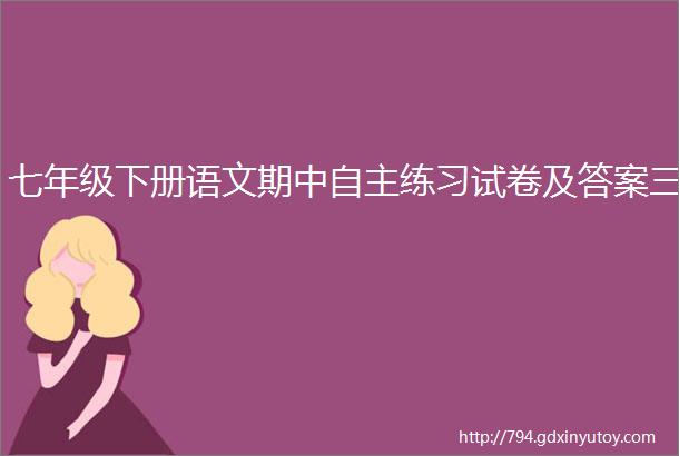 七年级下册语文期中自主练习试卷及答案三