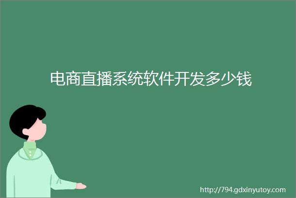 电商直播系统软件开发多少钱