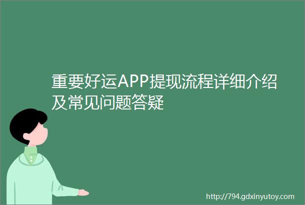 重要好运APP提现流程详细介绍及常见问题答疑