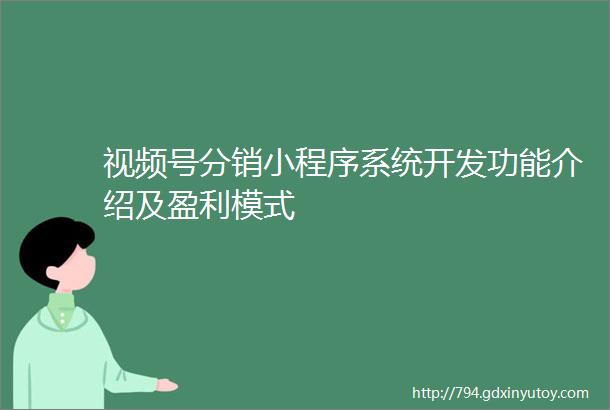 视频号分销小程序系统开发功能介绍及盈利模式