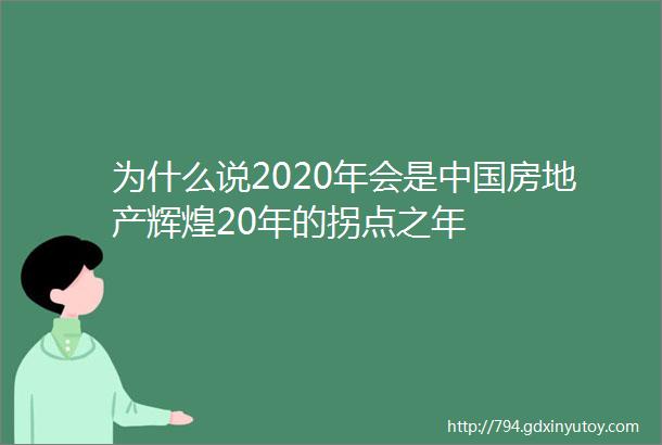 为什么说2020年会是中国房地产辉煌20年的拐点之年