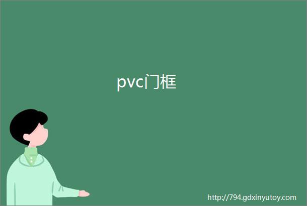 pvc门框