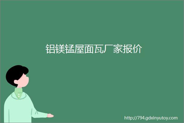 铝镁锰屋面瓦厂家报价