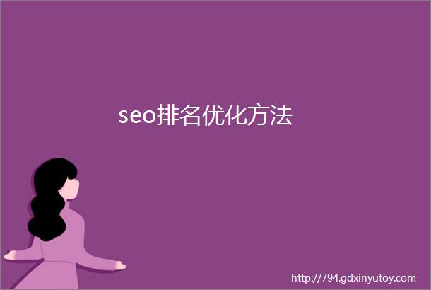 seo排名优化方法