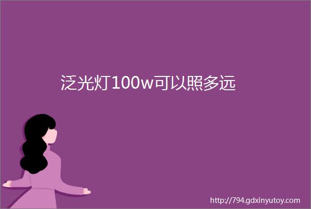 泛光灯100w可以照多远