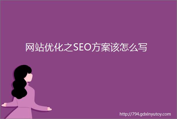 网站优化之SEO方案该怎么写