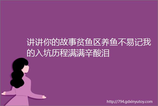 讲讲你的故事贫鱼区养鱼不易记我的入坑历程满满辛酸泪