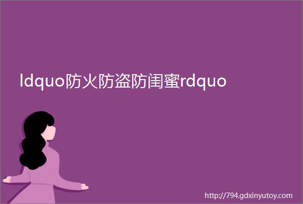 ldquo防火防盗防闺蜜rdquo