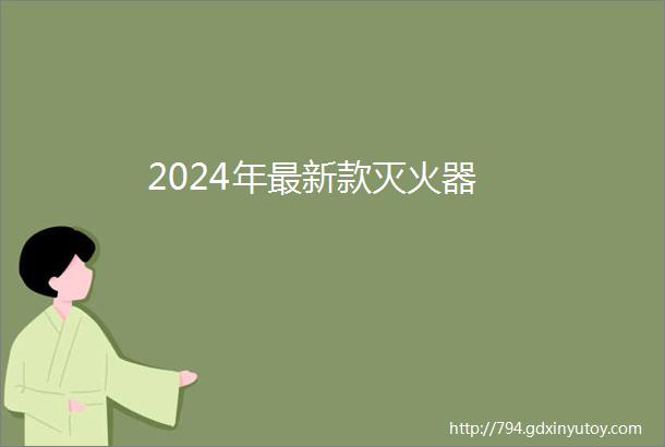 2024年最新款灭火器