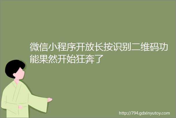 微信小程序开放长按识别二维码功能果然开始狂奔了