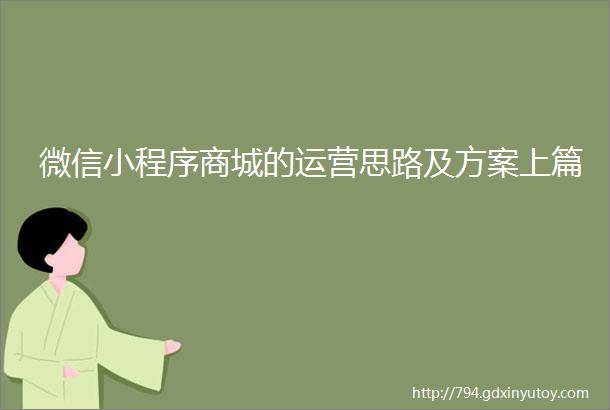 微信小程序商城的运营思路及方案上篇