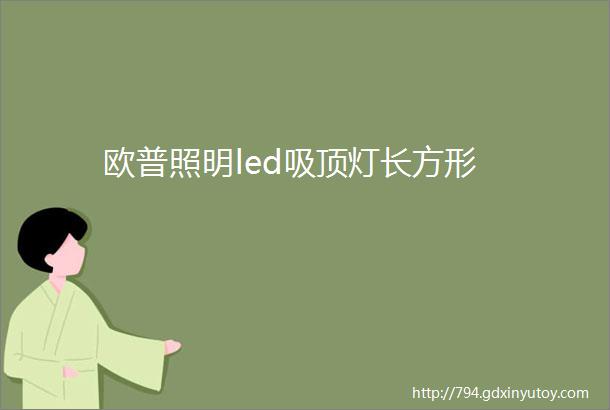 欧普照明led吸顶灯长方形