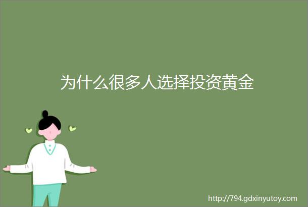 为什么很多人选择投资黄金