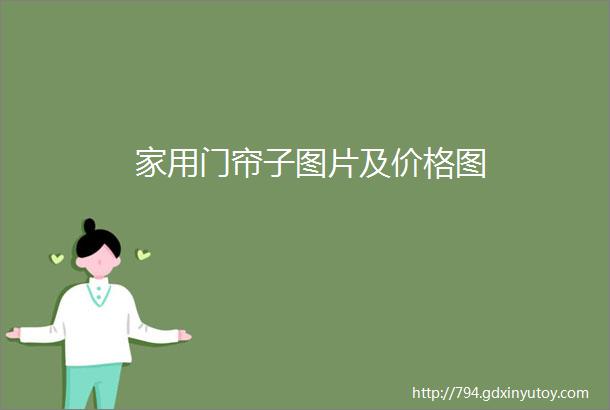 家用门帘子图片及价格图