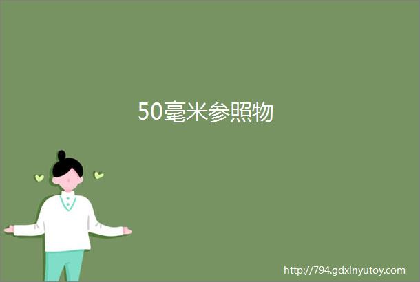 50毫米参照物