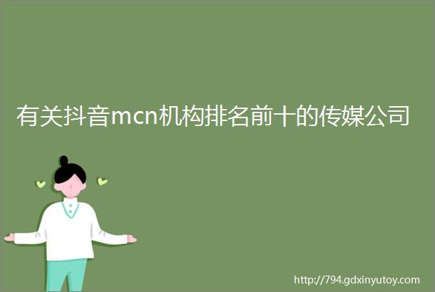 有关抖音mcn机构排名前十的传媒公司