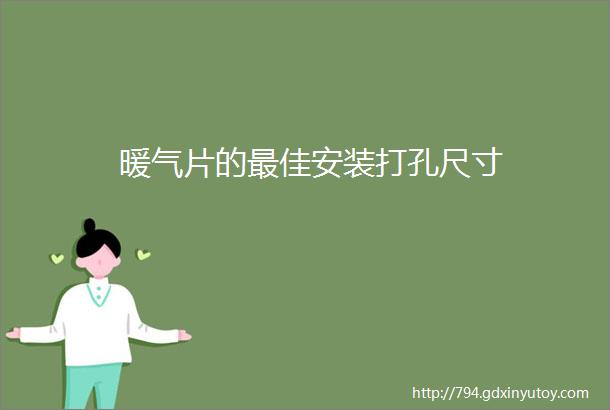 暖气片的最佳安装打孔尺寸