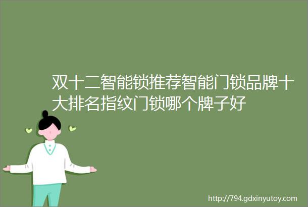 双十二智能锁推荐智能门锁品牌十大排名指纹门锁哪个牌子好