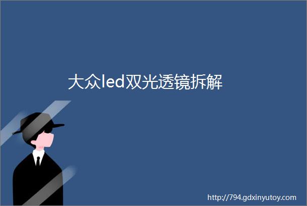 大众led双光透镜拆解