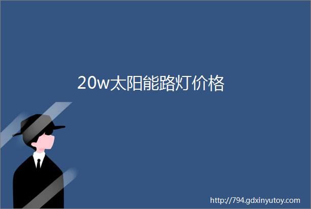 20w太阳能路灯价格