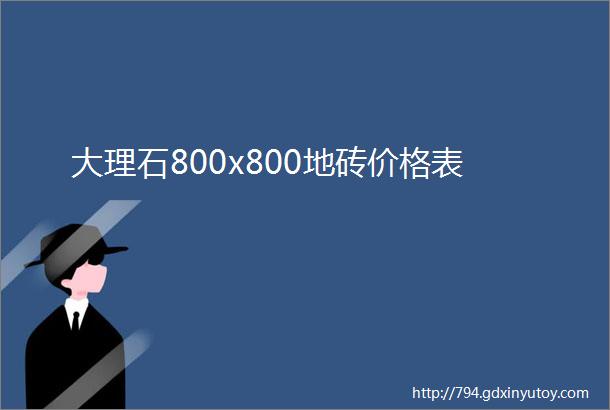 大理石800x800地砖价格表