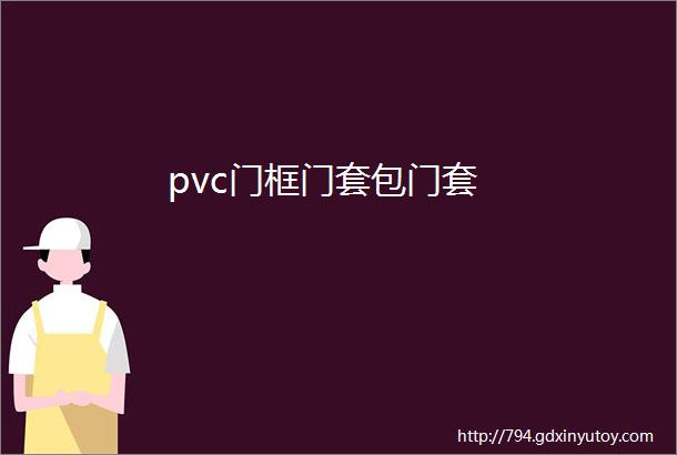 pvc门框门套包门套