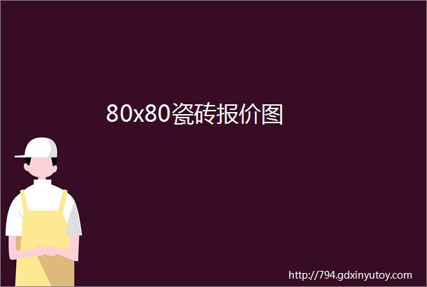 80x80瓷砖报价图