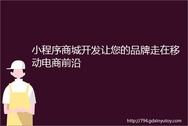 小程序商城开发让您的品牌走在移动电商前沿