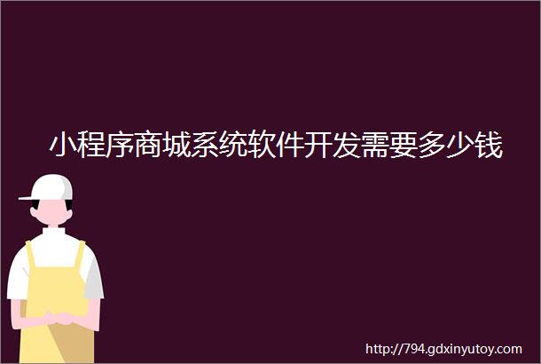 小程序商城系统软件开发需要多少钱