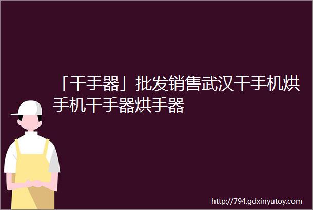 「干手器」批发销售武汉干手机烘手机干手器烘手器