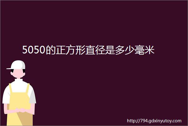 5050的正方形直径是多少毫米