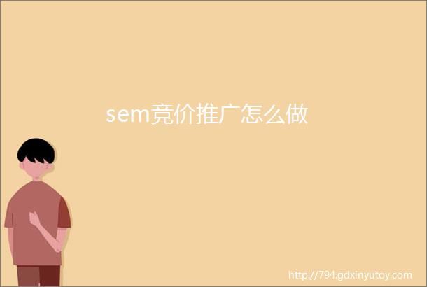 sem竞价推广怎么做