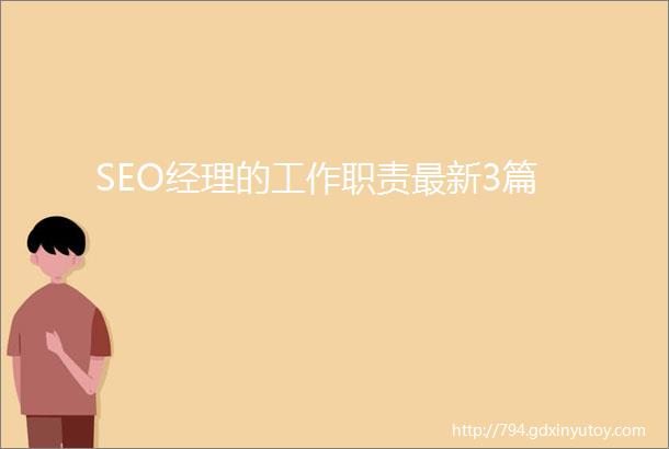 SEO经理的工作职责最新3篇