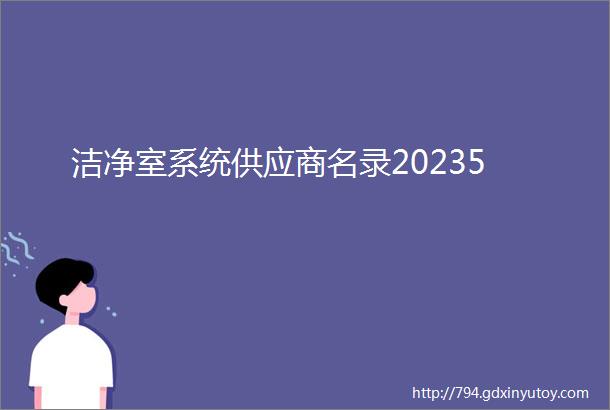 洁净室系统供应商名录20235