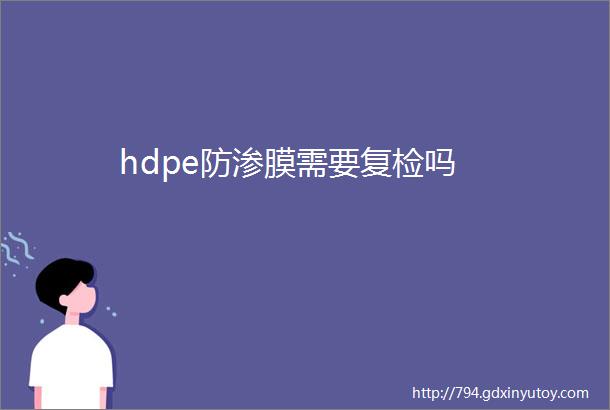 hdpe防渗膜需要复检吗