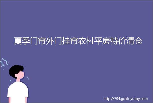 夏季门帘外门挂帘农村平房特价清仓