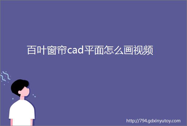 百叶窗帘cad平面怎么画视频