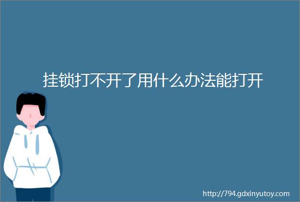 挂锁打不开了用什么办法能打开