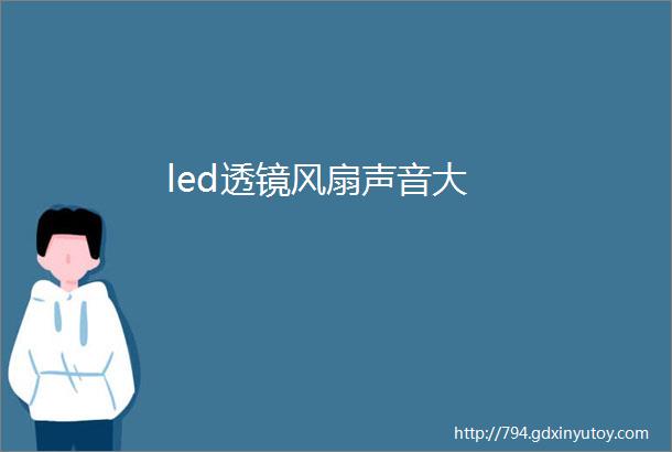 led透镜风扇声音大