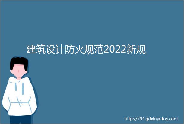 建筑设计防火规范2022新规