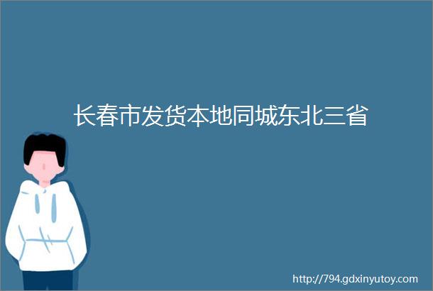 长春市发货本地同城东北三省