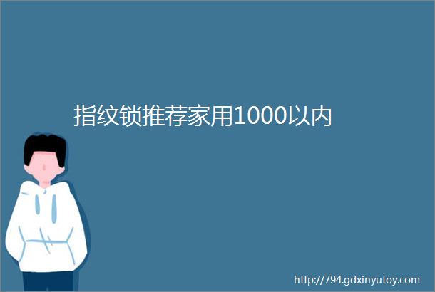 指纹锁推荐家用1000以内